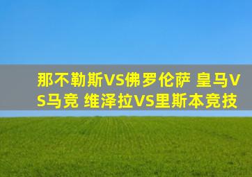 那不勒斯VS佛罗伦萨 皇马VS马竞 维泽拉VS里斯本竞技